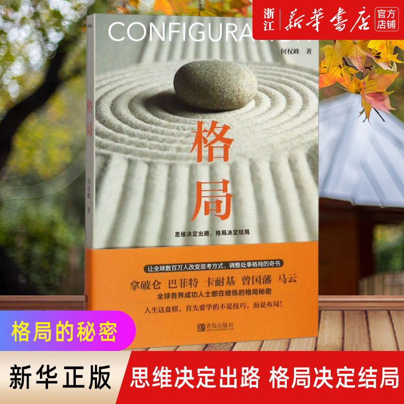 格局 新版 何权峰著 思维决定出路 格局决定结局 励志畅销书