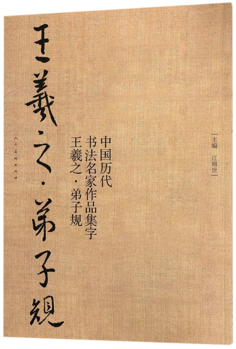 王羲之弟子规中国古代书法名家作品集字 毛笔行书字帖临摹范本真迹