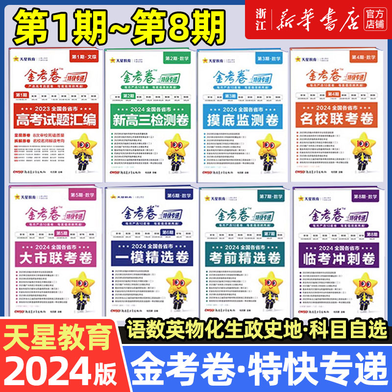 天星教育金考卷特快专递2024新高