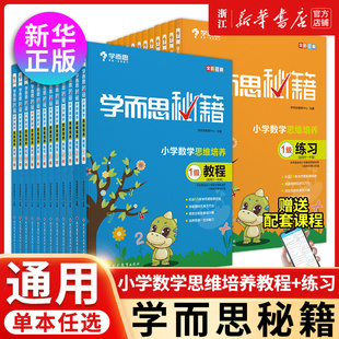 小学数学思维培养教程 1-12级适用于一二三四五六年级上册下册全彩印刷 学而思秘籍 小学数学专项练习题 小升初复习资料