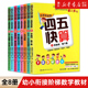 四五快算全8册 3-6岁儿童益智启蒙幼小衔接大学前班游戏数学加减早教家庭教育教材测试书籍四五快读系列