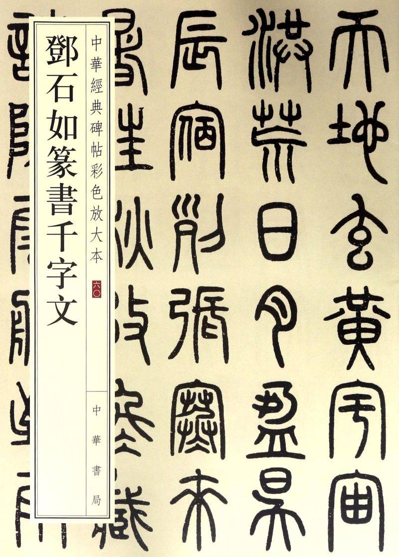 邓石如篆书千字文