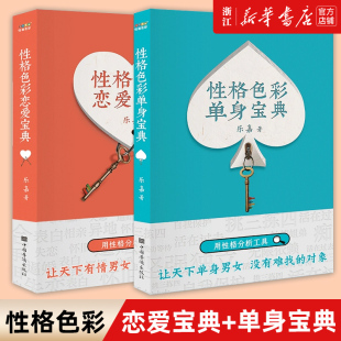 全套2册性格色彩恋爱宝典+性格色彩单身宝典 乐嘉 著 中国华侨出版社 婚姻家庭 婚恋书籍