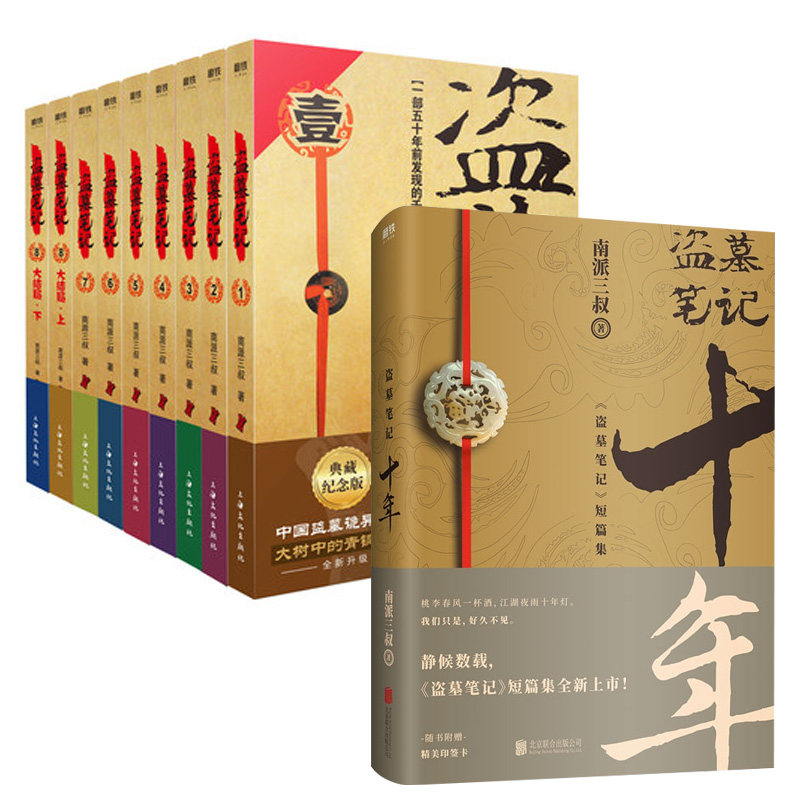 盗墓笔记 十年之约共10册南派三叔的书全集重启极海听雷朱一龙老九门