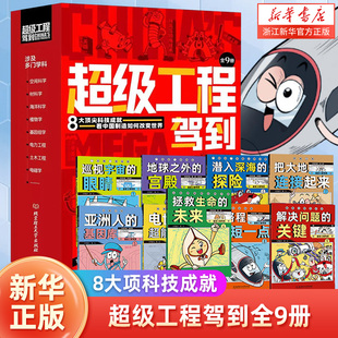 超级工程驾到全9册 改变世界的中国超级工程来了不可思议的大国重器 3-6-12岁儿童小学生一二三四五六年级 科学绘本故事书前沿科技