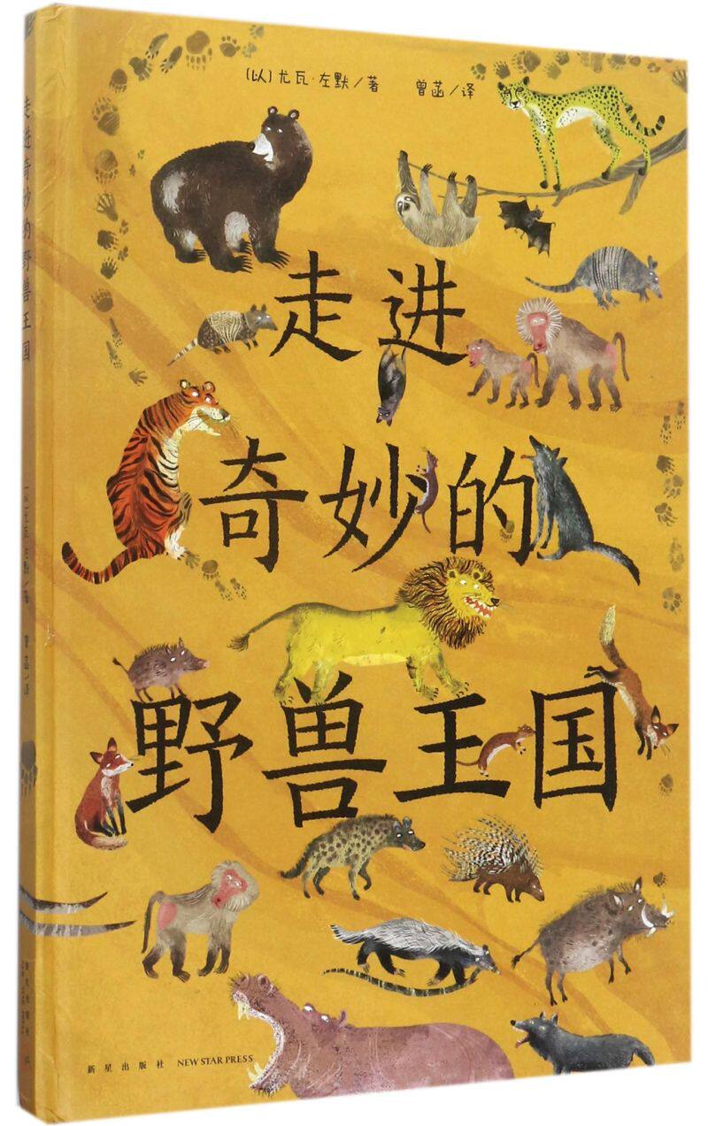 野兽新华书店审订动物萌趣清新图画书科学左默尤瓦科普百科