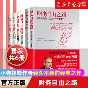 【新华书店旗舰店官网】财务自由之路全6册 1-6 小狗钱钱作者博多舍费尔 金融基金股票投资理财技巧 改变财富观念从零开始