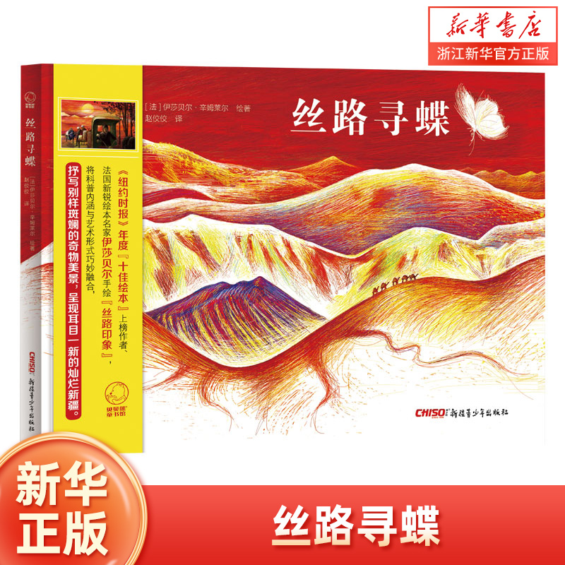 丝路寻蝶(精)这里是新疆兰州-乌鲁木齐-喀纳斯-吐鲁番-火焰山-天山喀什丝绸之路大美新疆科普金奖绘本伊莎贝尔 4-5-6-7-8-9岁小学