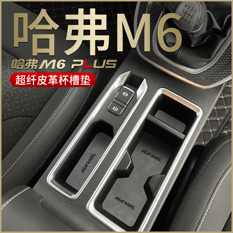 2021款哈弗m6plus汽车装饰用品大全内饰改装配件全车门槽垫水杯垫