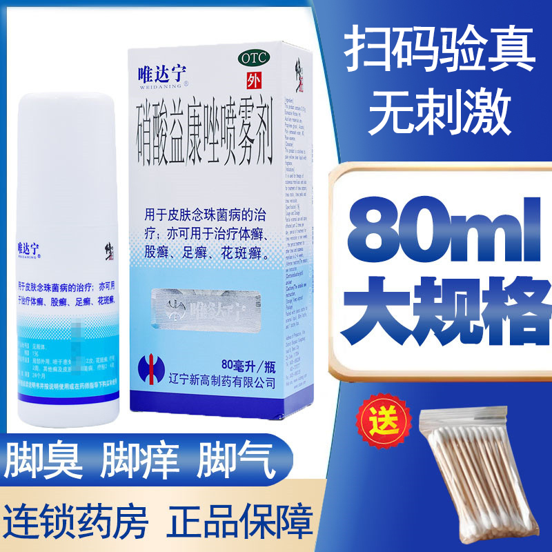 80ml修正唯达宁脚气修正喷雾剂喷剂官方旗舰店脚气药硝酸益康唑w6