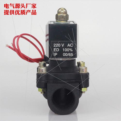 特惠2W-200-20 DN20长时间通电塑料电磁阀防腐型6分 220V 24V常闭