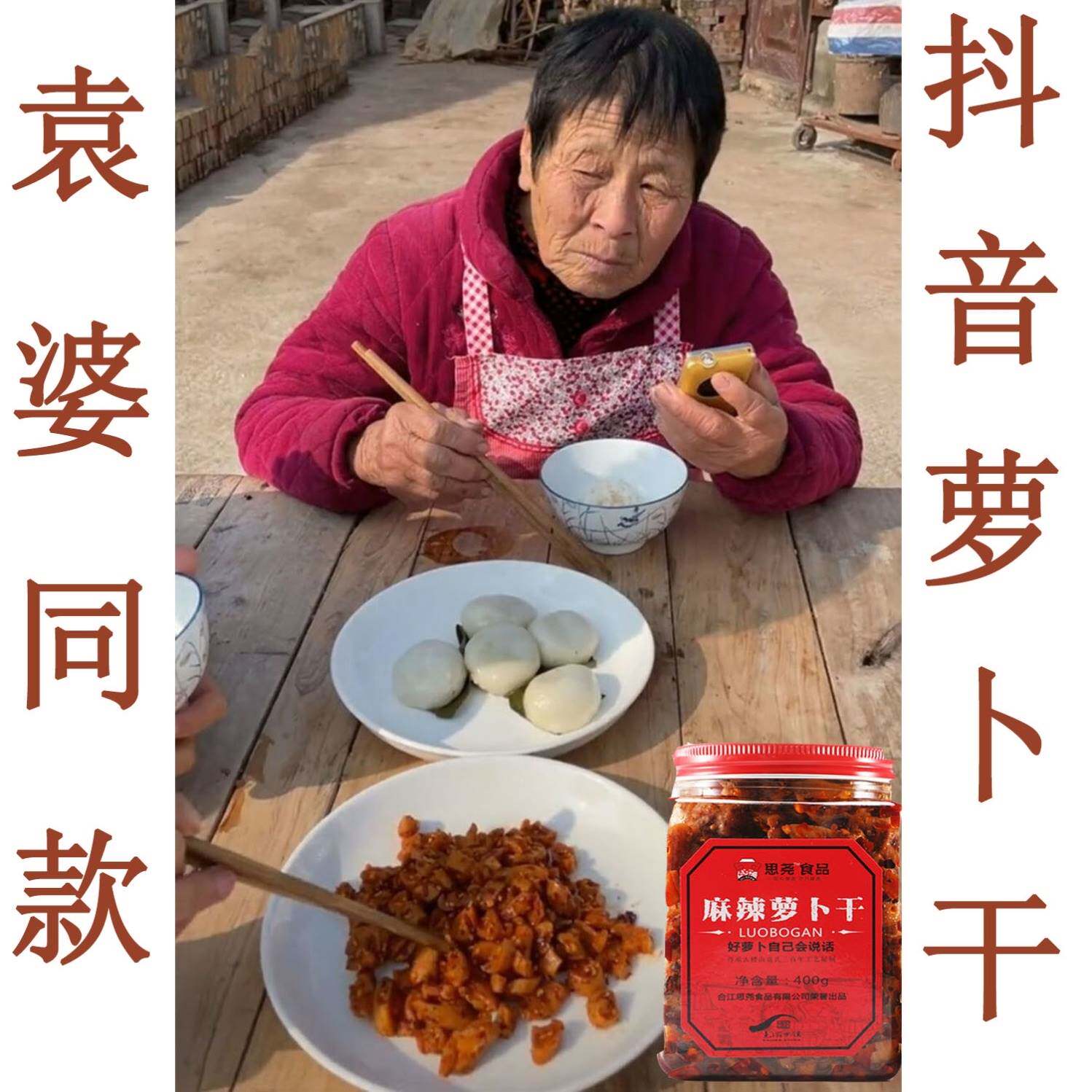 网红袁婆麻辣萝卜干下饭菜香辣四川特产红霞罗卜思尧洪霞妹儿同款