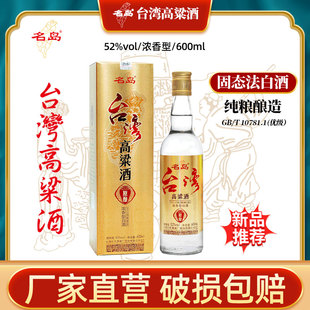 名岛台湾高粱酒原酿浓香型52度纯粮食白酒600ml/盒装送礼佳酿口粮