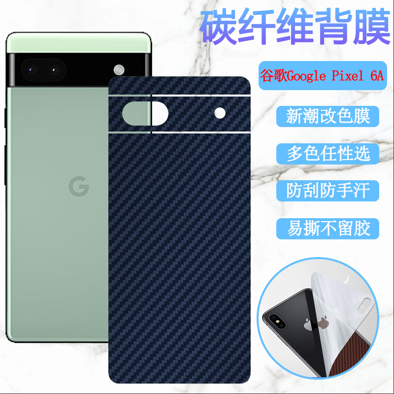 昌想适用谷歌Google Pixel6Pro手机后膜6A改色背膜GB7N6碳纤维G9S9B16彩纸GX7AS防刮GB62Z磨砂G1AZG保护G8VOU