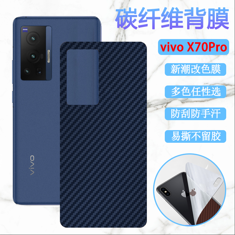 昌想 适用vivox70后膜VIVO X70pro改色背膜x70pro+曲面屏手机膜x70t碳纤维V2132A软贴纸V2134A防刮滑V2145A