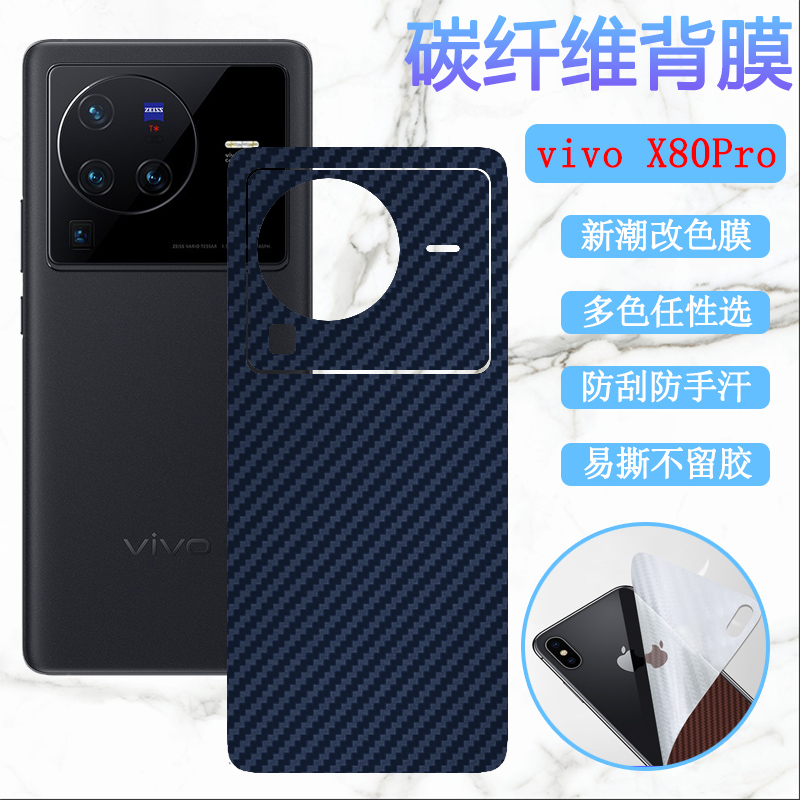 昌想 适用vivox80手机后膜x80pro+碳纤维背膜V2183A改色彩纸V2185A防刮滑保护5G磨砂抗指纹vivix80新潮镜头贴