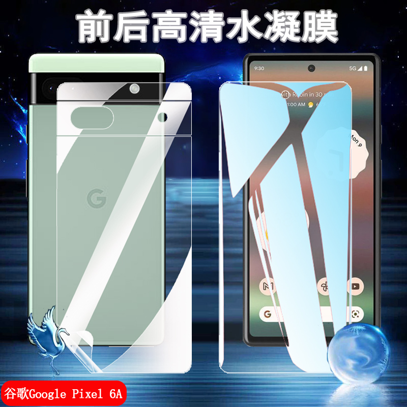 昌想适用谷歌Google Pixel6A水凝膜6pro蓝光手机膜GB7N6高清G9S9B16前后GLUOG保护G8VOU防爆GX7AS贴62Z/G1AZG