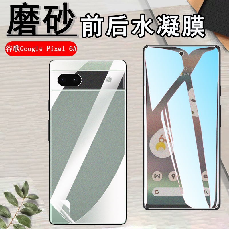 昌想适用Google Pixel6pro手机膜谷歌pixel6a磨砂5G水凝膜GB7N6前后G9S9B16防刮GLUOG贴G8VOU保护GX7AS/GB62Z