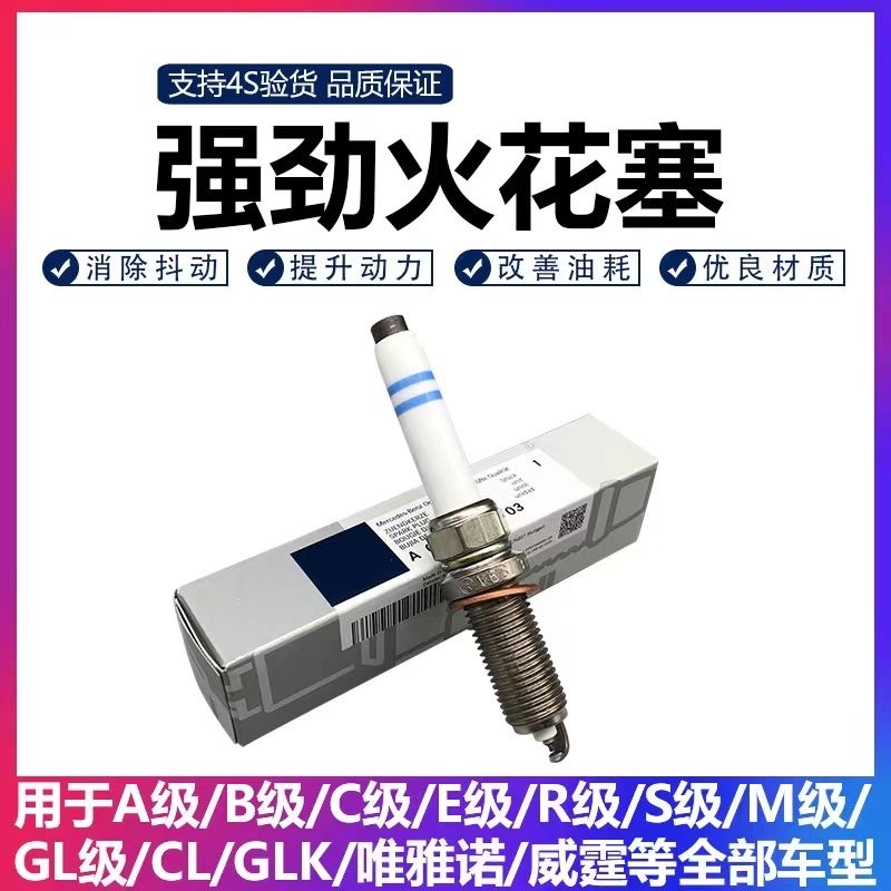 奔驰4S原装A级B级C级E级G级S级GLK GLA GLC GLS专用原厂火花塞