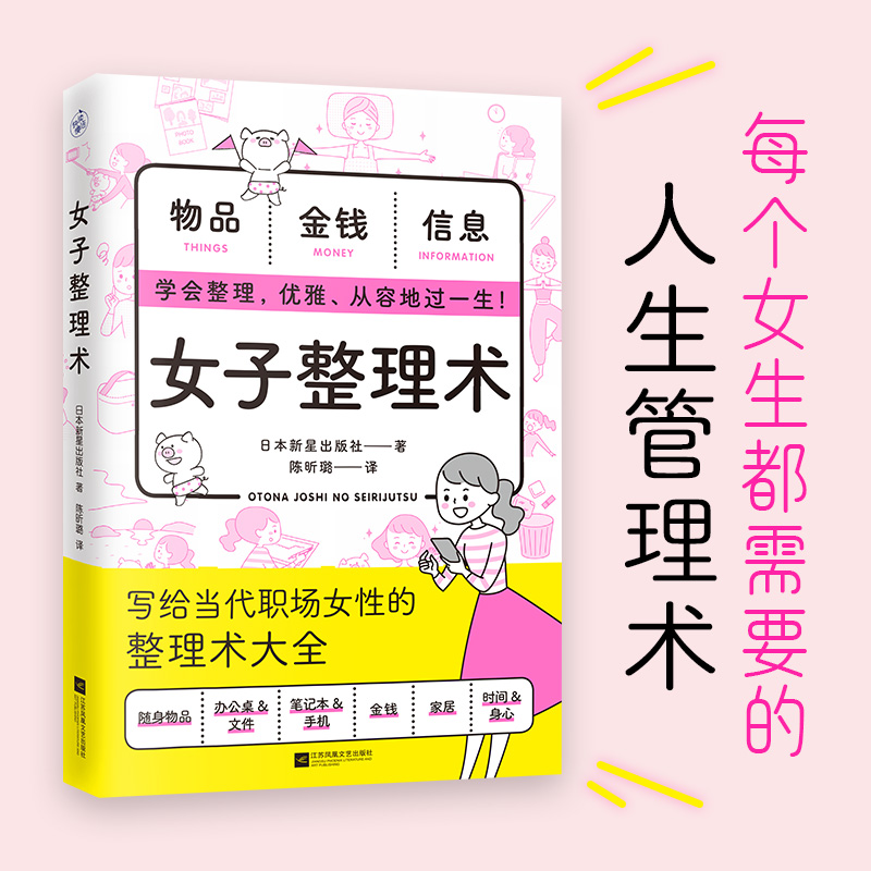 【正版书籍】女子整理术（每个女生都需要的人生管理术） 随身物品仪容仪表手机办公桌家居时间金钱身心……学会整理，优雅、