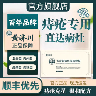 黄济川痔疮官方旗舰店枯痔散卡波姆痔疮凝胶敷料黄齐川剂川痔疮膏