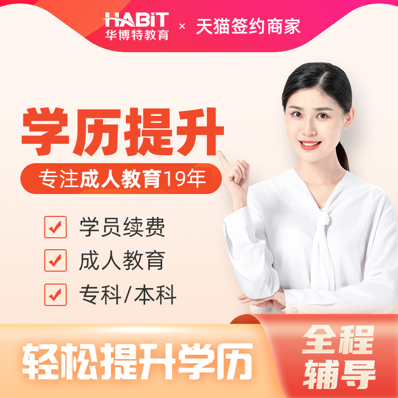 华博特教育补缴学费各个院校通用学历提升专升本高起专成人高考|ruв категории в области образования и профессиональной подготовки, Образование/профессионально - квалификационный экзамен, диплом в области образования и профессиональной подготовки - от Buy2taobao.com для оказания профессиональной услуги покупки агента Taobao