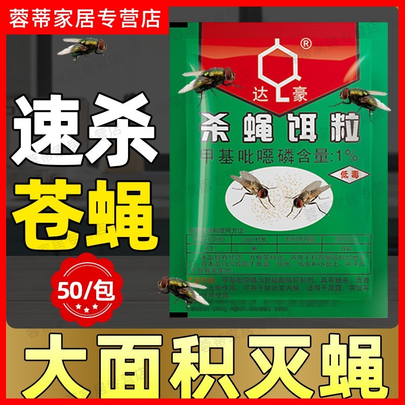 达豪灭蝇王家用药饵剂快速全窝端养殖场强力苍蝇杀家用50袋|msdalam kategori Care pembersih/tuala wanita/kertas/Aromatherapy, bekalan deworming, 捕蝇剂 - dari Buy2taobao.com untuk memberikan perkhidmatan ejen Taobao profesional membeli