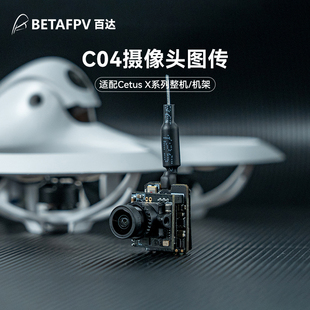 BETAFPV C04摄像头图传一体式穿越机室内FPV无人机适用Cetus x