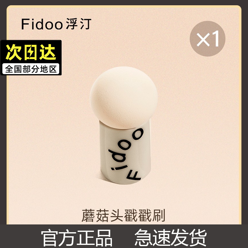 Fidoo浮汀蘑菇头腮红刷戳戳刷超软不易吃粉化妆蛋粉扑干湿两用