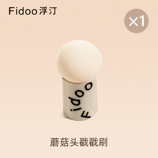 Fidoo浮汀蘑菇头腮红刷戳戳刷超软不易吃粉化妆蛋粉扑干湿两用