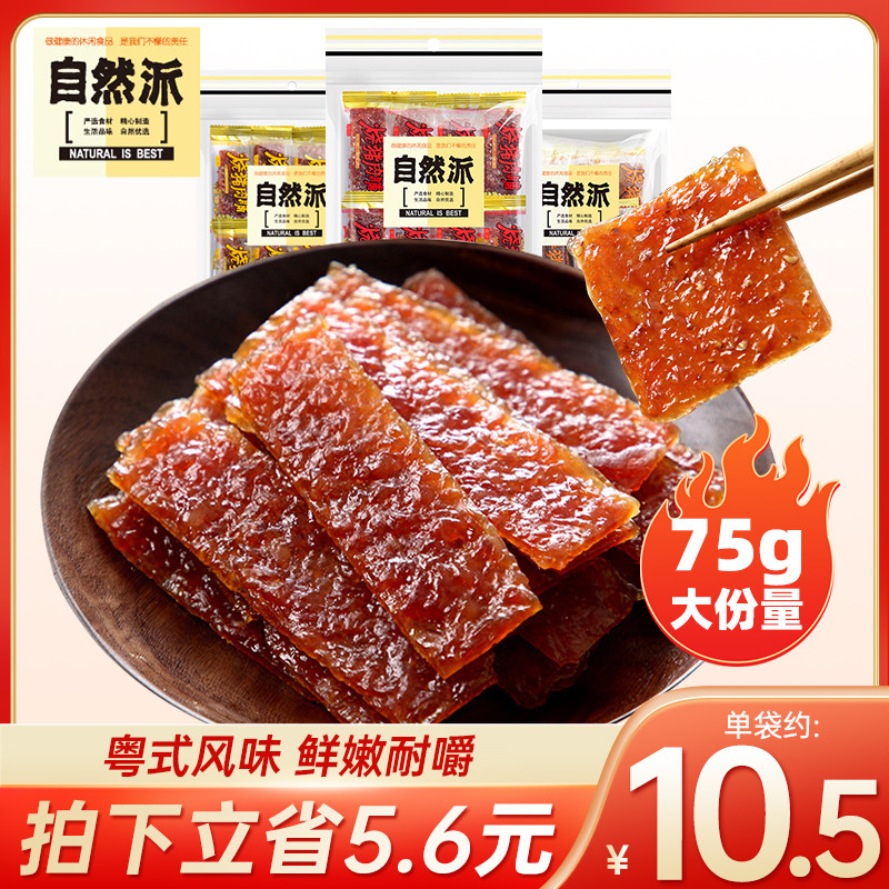 自然派猪肉脯75g*3袋蜜汁炭烧休闲零食铺小吃澳门风干靖江猪肉干