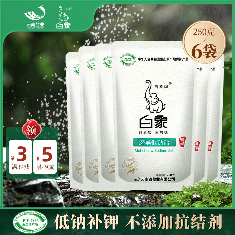 白象牌磨黑低钠盐250g*6袋深井盐含碘盐巴家用食用加碘盐云南细盐