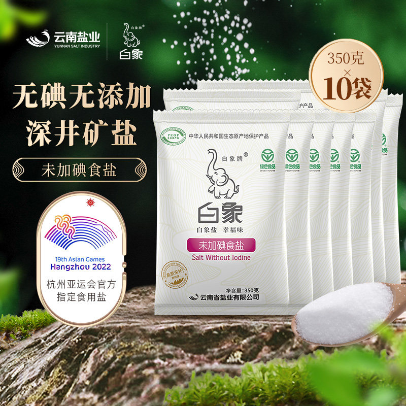 白象牌不加碘盐无碘盐家用食用盐巴350g10矿盐未加碘盐不含碘盐