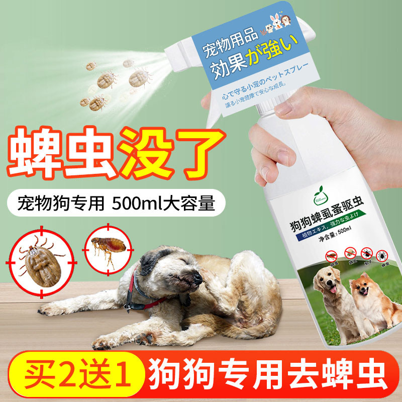 蜱虫专用剂狗狗体外驱虫喷雾宠物去跳蚤的药防狗身上有蜱虫非药用