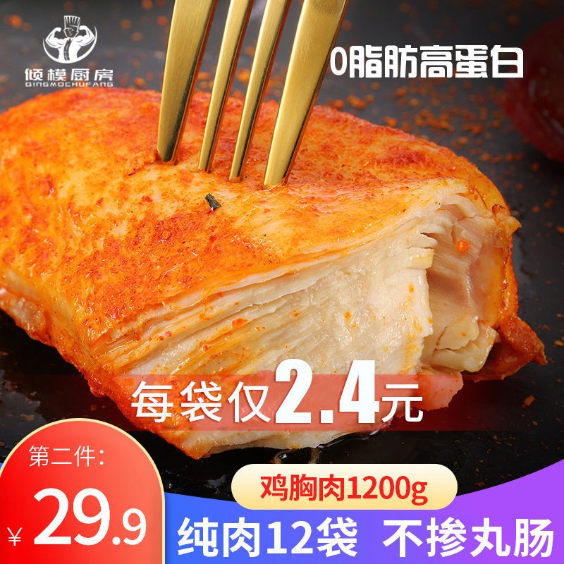 【12包纯肉】倾模厨房鸡胸肉低脂卡速食健身胸肉即食代餐轻食品