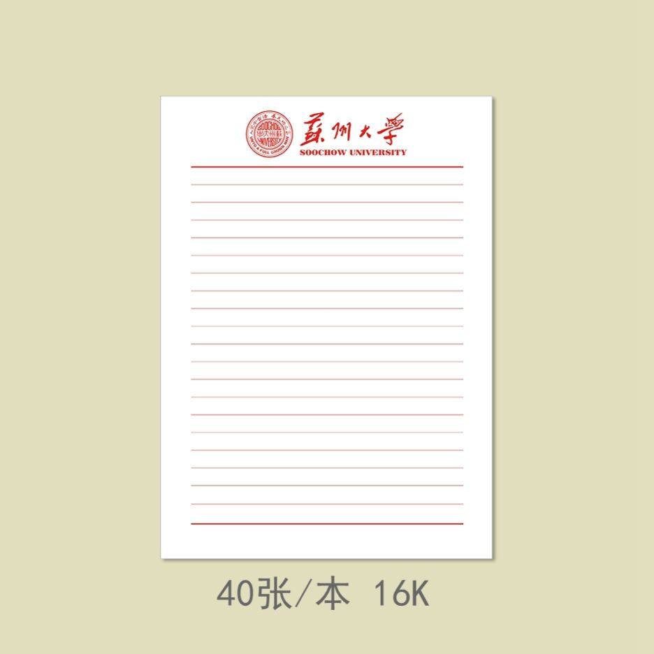 苏州大学信纸稿纸苏大信笺苏大信大信签纸作业信纸