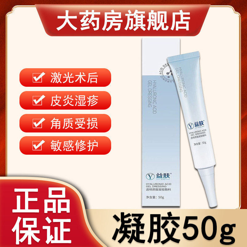 益肤透明质酸凝胶50g面部术后皮炎湿疹敏感肌医用蓝凝胶dx