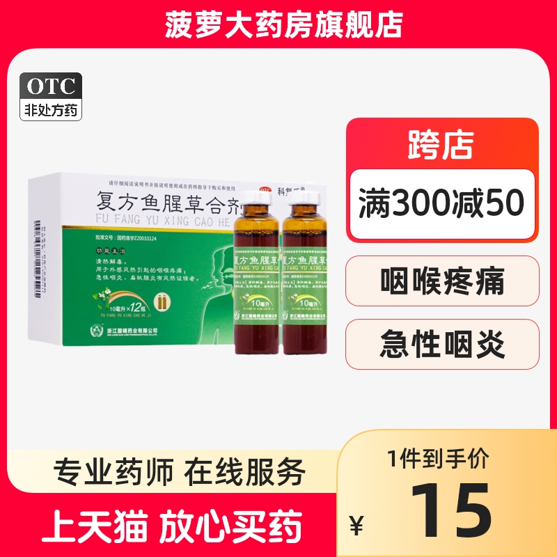 科复乐复方鱼腥草合剂口服液10支清热解毒咽喉疼痛咽炎扁桃腺炎药