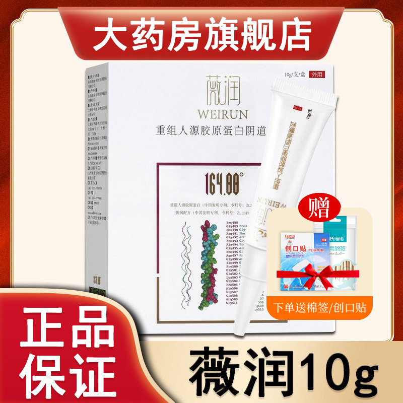 薇润重组人源胶原蛋白阴道敷料10g女性私处阴道瘙痒妇科凝胶dx