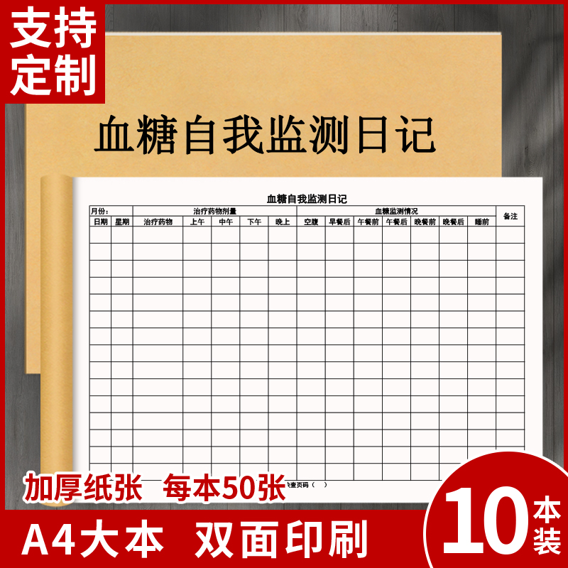 血糖自我监测日记三高高血压高血脂高血糖糖尿病检测随身登记本记录表