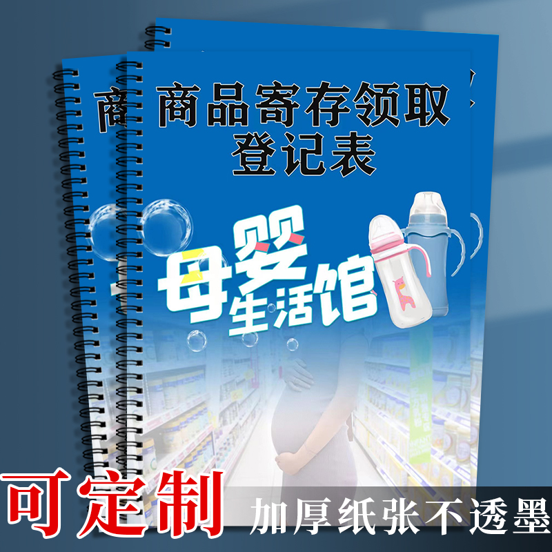 母婴生活馆商品寄存领取登记表母婴店商品寄存登记本母婴店领取登记本母婴店客户消费商品寄存领取记录本定制