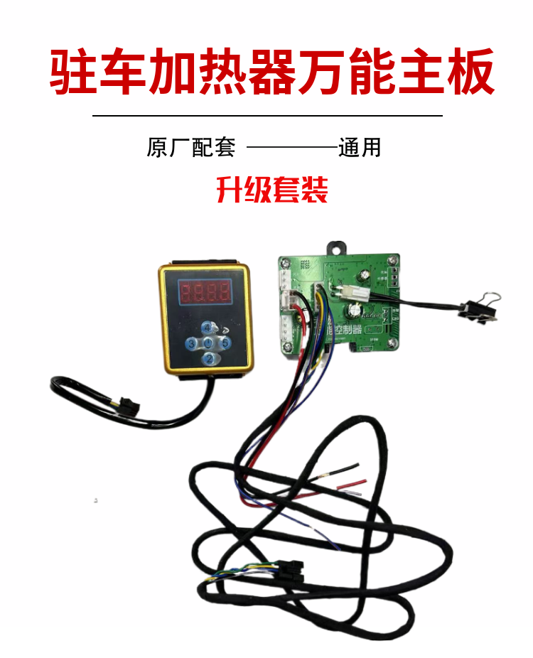 驻车加热器万能主板开关线束套装气暖柴暖12v24v通用配件