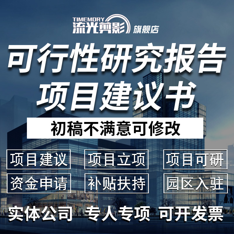 可研報告可研編制立項申報項目建議書可行性研究報告策劃方案代寫在類目 本地化生活服務, 文字類服務, 寫作/文字需求服務, 方案策劃中 - 來自Buy2taobao.com提供專業的淘寶代購服務