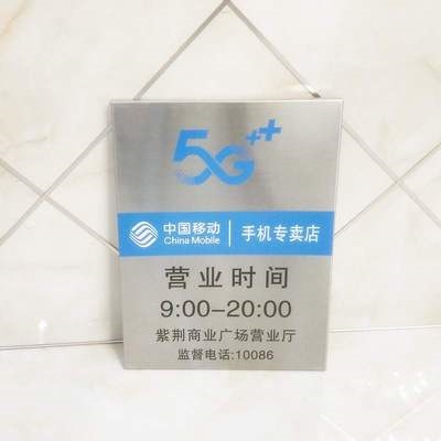 93折)已售0中国移动营业厅不锈钢时间牌公司企业牌匾制作营业时间提示