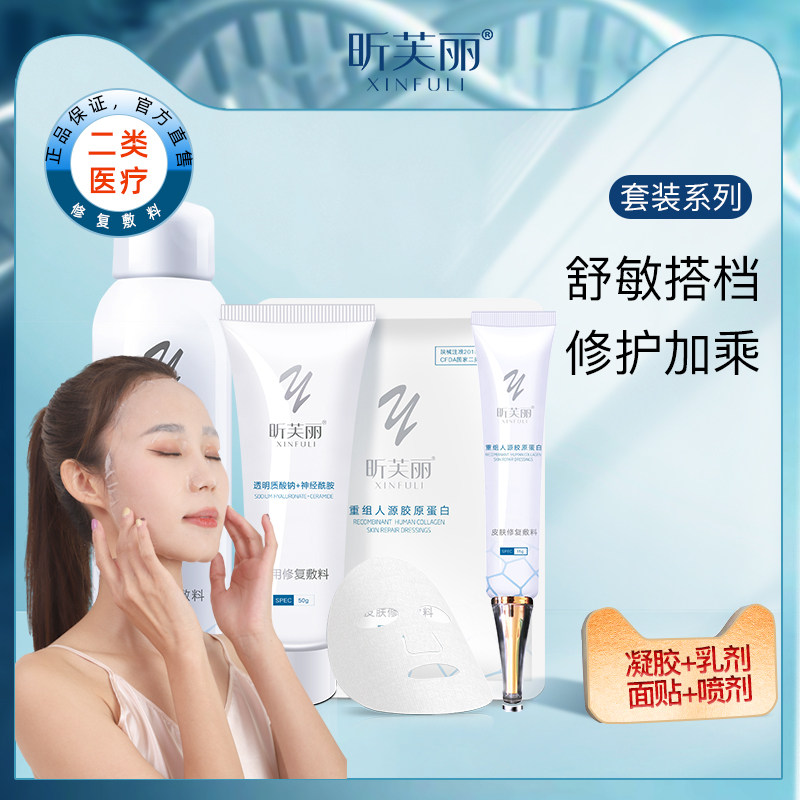 昕芙丽重组人源胶原蛋白凝胶非面膜套装医用修复敷料贴医美械字号