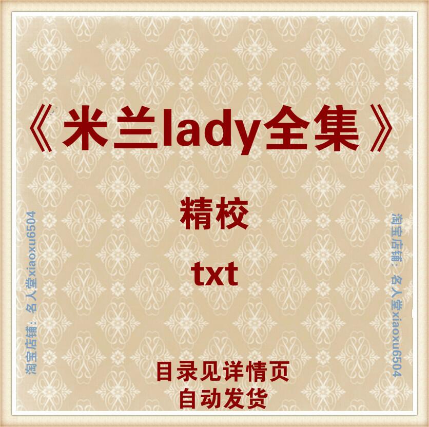 米兰lady全合集孤城闭柔福帝姬绿衣九歌饰琳琅眼儿媚txt电子书版