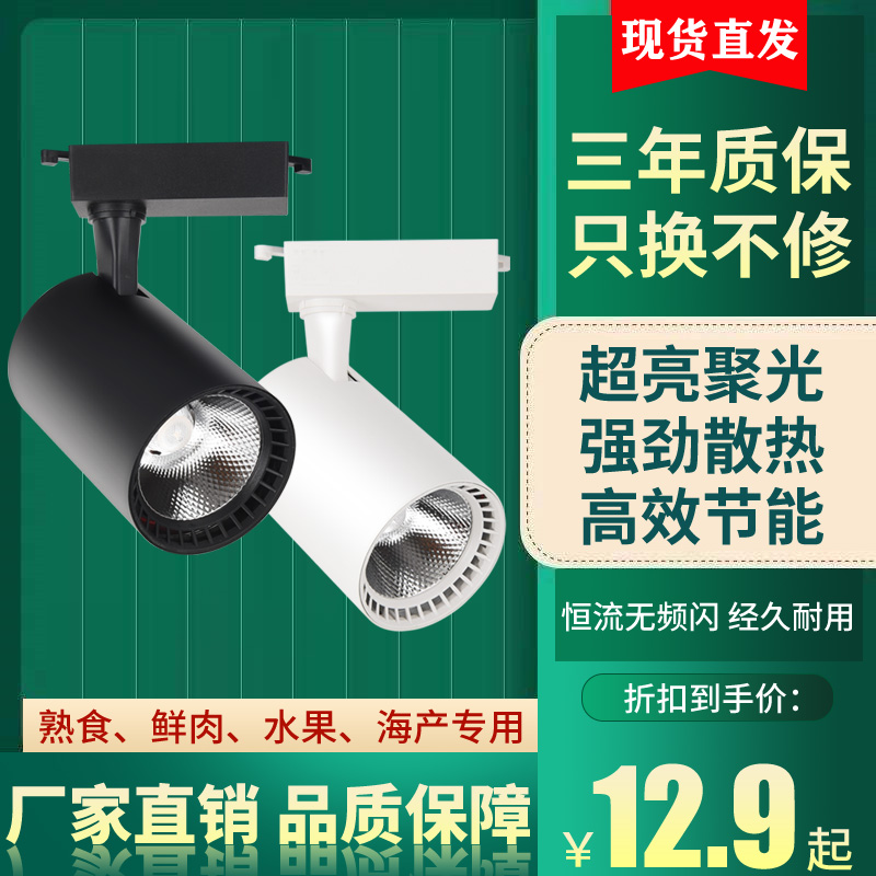 LED轨道射灯服装店铺商用超亮节能背景墙聚光进口芯片商场轨道灯