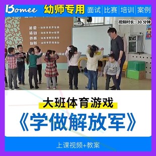 幼儿园教师面试比赛培训优质公开课资料大班体育《学做解放军》。