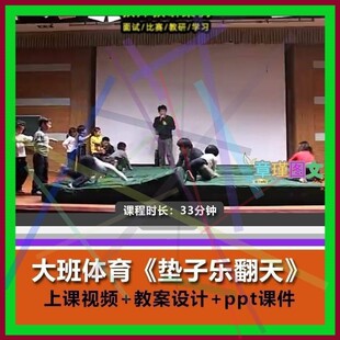 幼儿园优质课大班体育《垫子乐翻天》视频公开课PPT课件教案.。