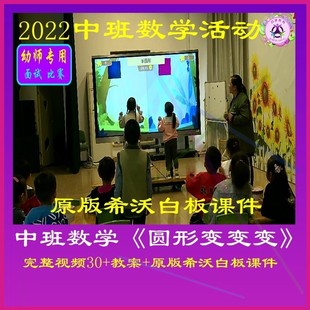 2023幼儿园优质课中班数学《圆形变变变》公开课几何图形信息技术